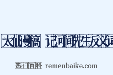 太仙漫稿·记河间先生反义词是什么意思的图片